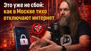 Москва без интернета — что происходит?