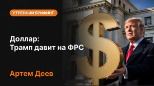 Доллар: Трамп давит на ФРС | AMarkets