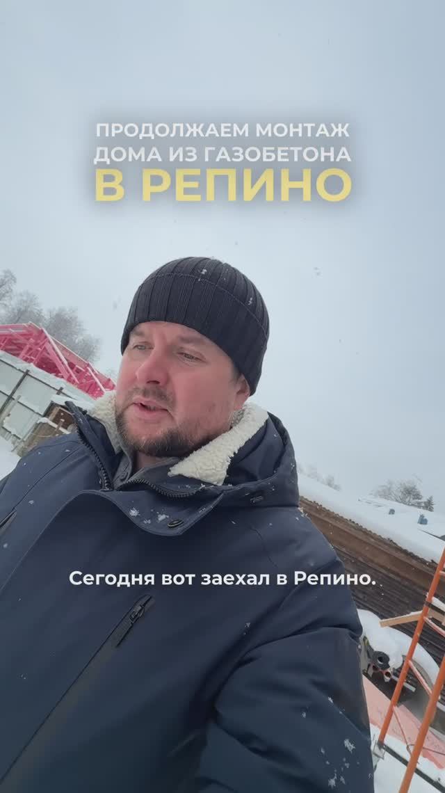 Продолжаем работы по монтажу дома из газобетона в Репино 🏠