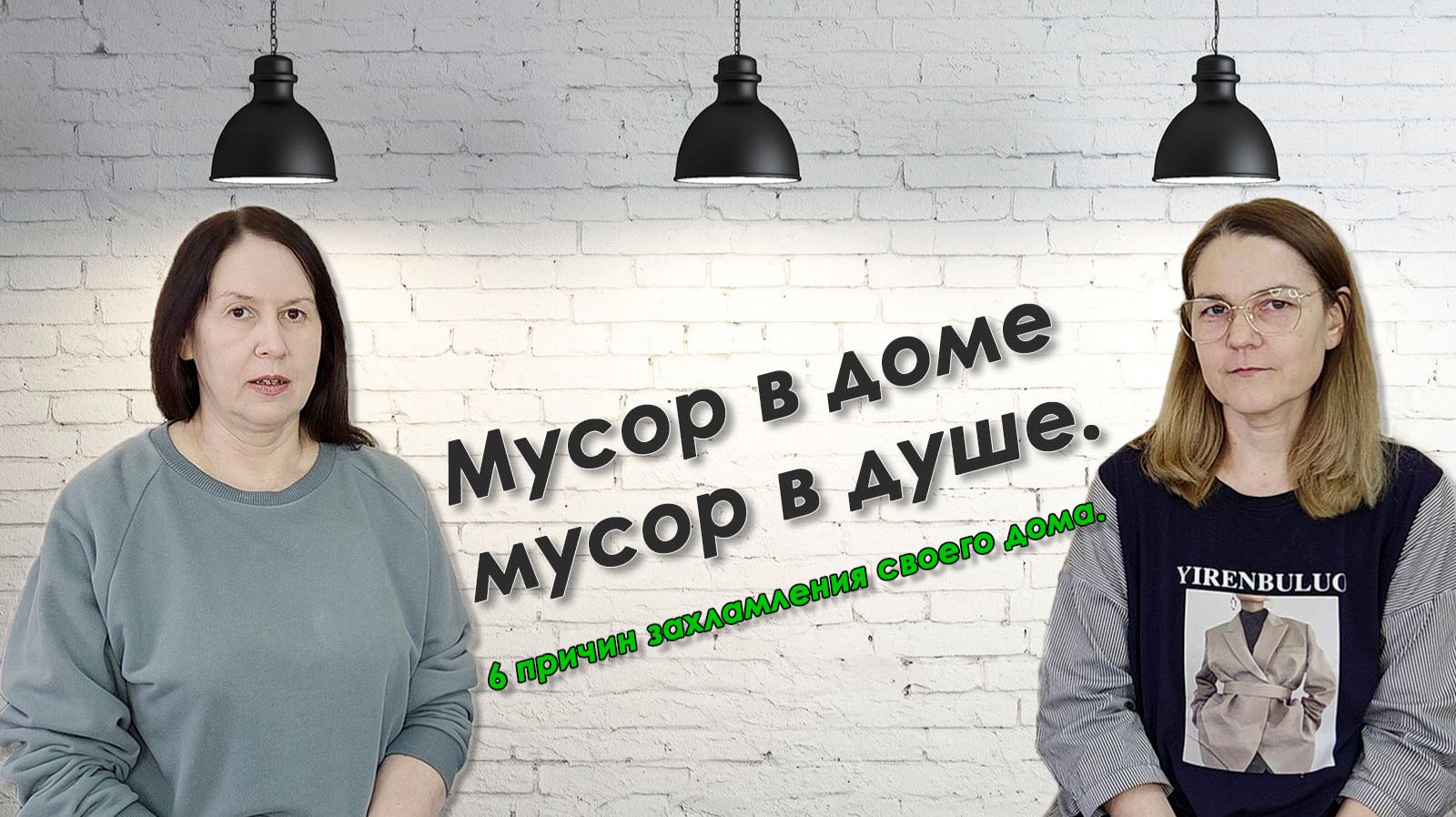 Мусор в доме=мусор в душе. 6 причин захламления в доме.