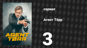 Агент Тёрр 3 серия «Операция Домино» (сериал, 2026)
