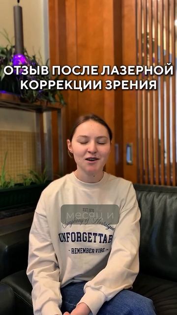 Отзыв после лазерной коррекции зрения