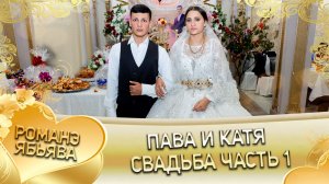 Пава и Катя! Одэл о Вова о Плащун! Кай о Ваня о Кото! Свадьба часть 1!