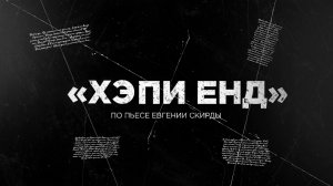 Спектакль "Хэпи енд"