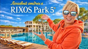 Турция 2026. ЛЕНИВЫЙ ОТДЫХ! Rixos Park Belek 5* Отдых в Турции 2026. Анталия 2026. Белек 2026