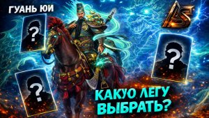 Какую Легу Выбрать? Гуань Юй + 1 На Выбор! Посмотри Чтобы Не Ошибиться! | Watcher of Realms
