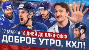 Доброе утро, КХЛ ⏰ 178-й день Фонбет КХЛ 25/26 | Буллит на МИЛЛИОН просмотров и Сибирь в плей-офф 🔥