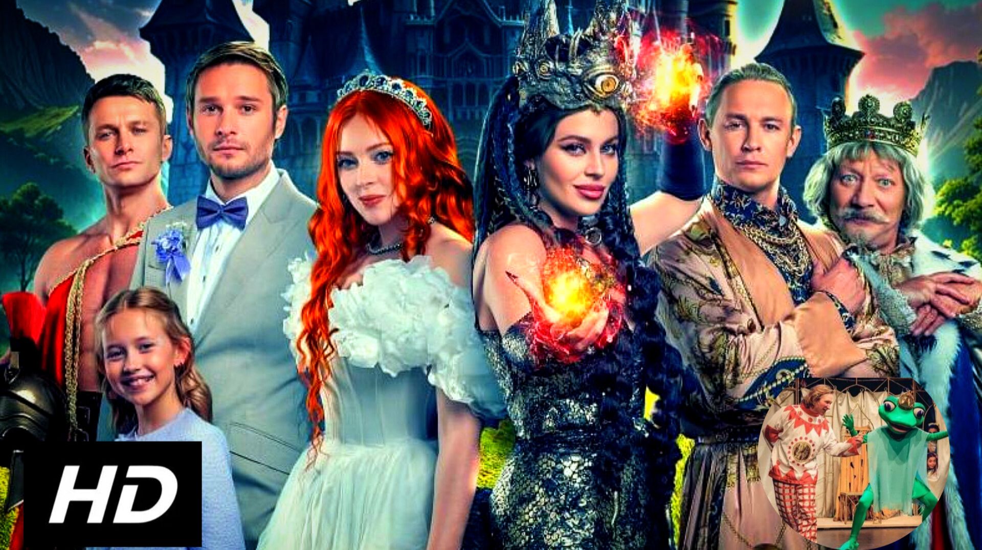 ЛЯГУШКА И ПРИНЦЕССА2 СКАЗКА ДЛЯ ДЕТЕЙ И ВЗРОСЛЫХ HDperformance