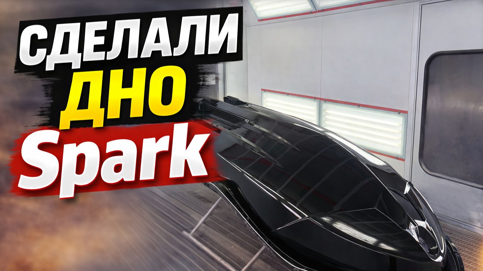 Идеальное дно BRP Spark | Двойная матрица, съемная решетка, улучшенные реданы и фланец