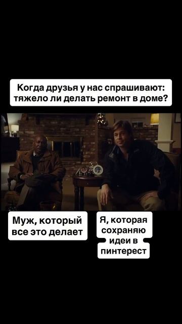 Муж в ремонте, жена в Pinterest 😂