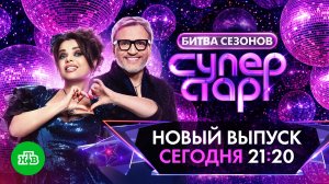 Анонс,шоу Суперстар. Битва сезонов,8 выпуск,6 сезон,Полуфинал,Премьера сегодня в 21:20 на НТВ, 202
