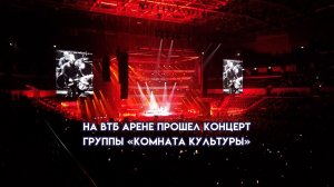 На ВТБ-арене прошел концерт группы «Комната Культуры»