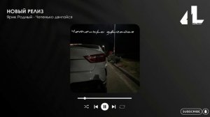 Ярик Родный - Четенько двигайся (Официальная премьера)