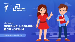 Седьмой сезон онлайн-марафона Движения Первых «Первые. Навыки для жизни»: Выпуск №12