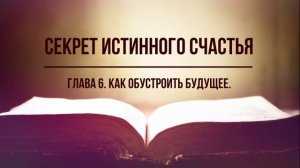 Секрет истинного счастья. Глава 6. Как обустроить будущее.  Фрэнк Кинслоу