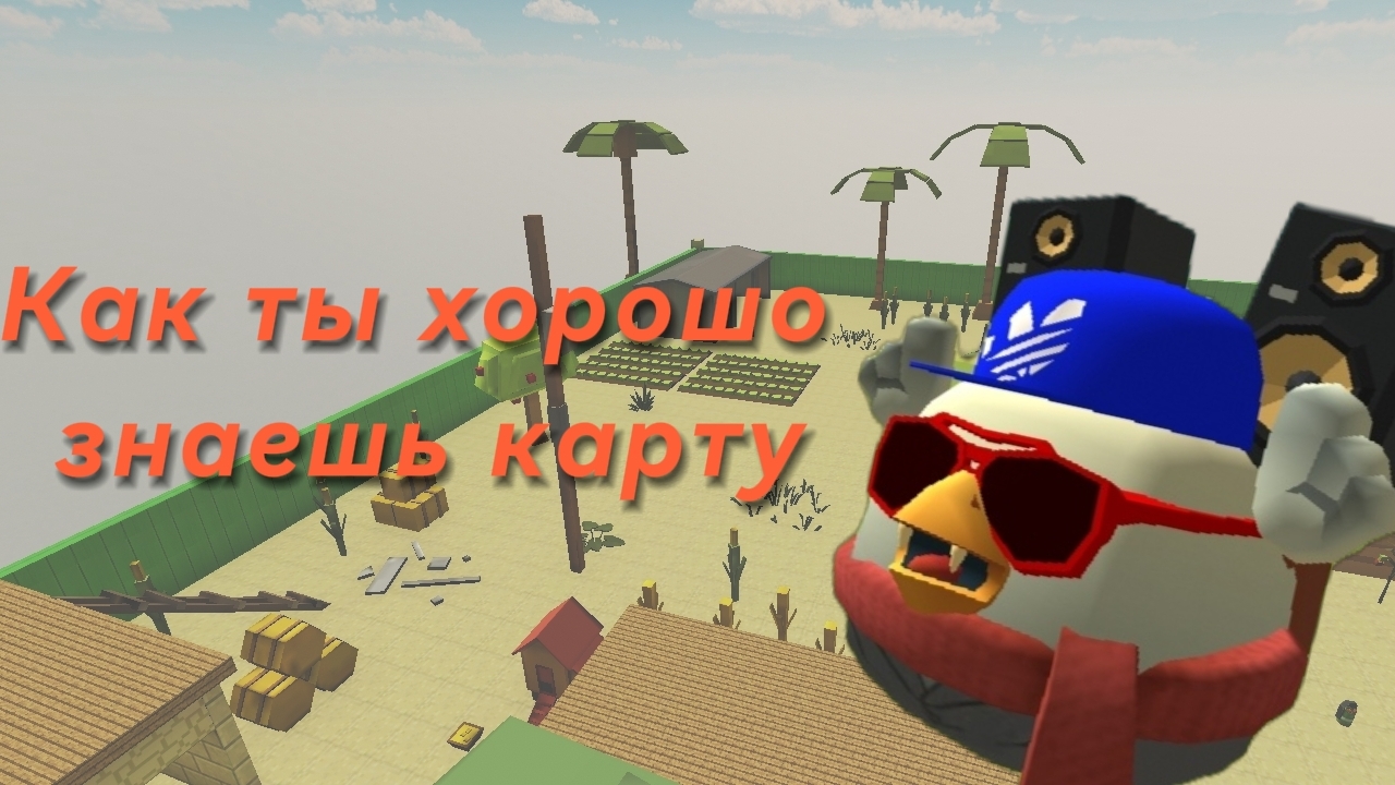 Как ты хорошо знаешь эту карту?!