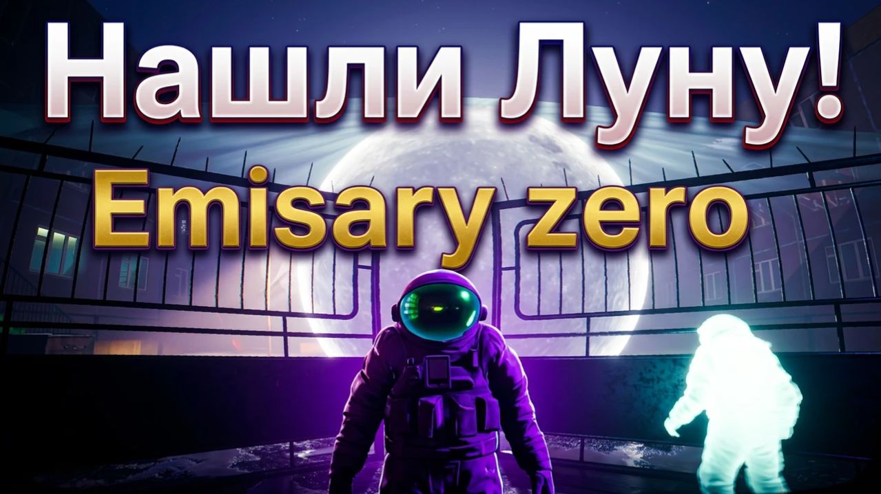 Emisary zero Нашли Луну! ч. 3