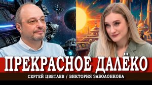 Связь с будущим, или Какие смыслы несёт любимая фантастика | Сергей Цветаев | Виктория Заболонкова