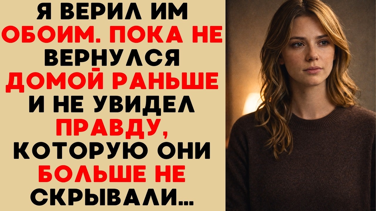 Он помогал нам как друг… пока я не застал его в нашей спальне с моей женой