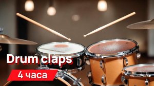 Звуки для соседей - drum claps