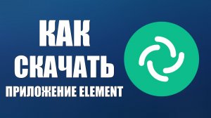 Как скачать Приложение Element