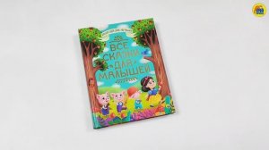 БОЛЬШАЯ КНИГА СКАЗОК ДЛЯ МАЛЫШЕЙ. ВСЕ СКАЗКИ ДЛЯ МАЛЫШЕЙ
