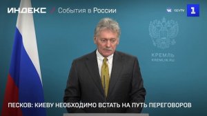 Песков: Киеву необходимо встать на путь переговоров