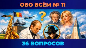 Квиз - Обо всём #11 🧠 Ну не самый простой