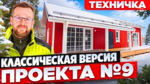 Проект №9. Полный разбор от фундамента до крыши.