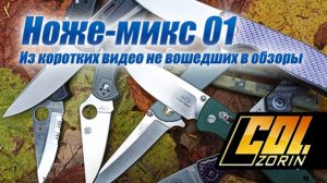 НОЖЕ-МИКС 01 (из коротких видео не вошедших в обзоры)