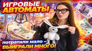 СНОВА ТРАТИМ ДЕНЬГИ НА ИГРОВЫЕ АВТОМАТЫ