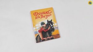 ФЕНИКС ДЛЯ ЛИЗЫ