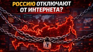 Россия без интернета — это уже реальность? Жёсткий разбор Исавнина