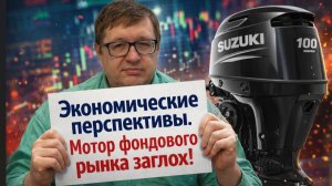 Экономические перспективы. Мотор фондового рынка заглох!