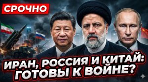 🚨 Новость дня: Иран рассчитывает на поддержку России и Китая в конфликте