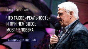 Что такое «реальность» и при чем здесь мозг человека. Александр Каплан
