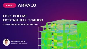 Построение поэтажных планов в ПК ЛИРА 10