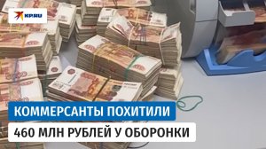 В Москве задержали и арестовали двух бизнесменов  за хищение 460 млн рублей у предприятий ОПК