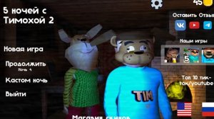пять ночей с тимохой 2 без комментариев 2 часть