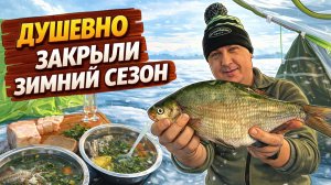Закрыли зимний сезон по лещу. Уха, домашнее сало и долгожданный ночной лещ!