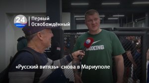 «Русский витязь»  снова в Мариуполе. 17.03.2026