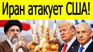 Иран наносит сокрушительные удары: США и Ближний Восток в зоне риска!