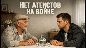 Нет атеистов на войне