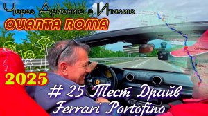 2025 4Roma #25 Тестдрайв Феррари Портофино