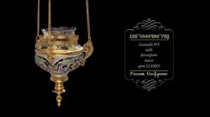 Лампада филигранная №3 роспись, золочение. арт.5550001