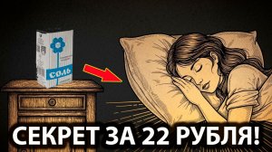 Положи щепотку ОБЫЧНОЙ СОЛИ под подушку. Утром вы не узнаете свою жизнь!