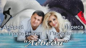Андрей Гражданкин и Лариса Гирская  -  Лебеди