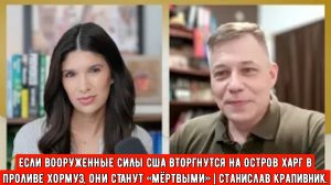 ЕСЛИ ВООРУЖЕННЫЕ СИЛЫ США ВТОРГНУТСЯ НА ОСТРОВ ХАРГ В ПРОЛИВЕ ХОРМУЗ, ОНИ СТАНУТ «МЁРТВЫМИ»