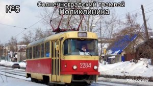 информатор Солнечноградского трамвая №5 (В СТОРОНУ ПЛАСТИЛИНОВОЙ)