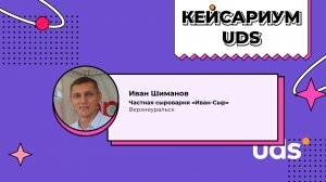 КЕЙСАРИУМ UDS • Сыроварня «Иван Сыр»